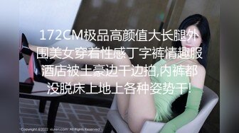 172CM极品高颜值大长腿外围美女穿着性感丁字裤情趣服酒店被土豪边干边拍,内裤都没脱床上地上各种姿势干!