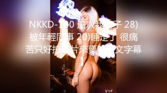 NKKD-130 這次我妻子 28)被年輕同事 20)睡走了 很痛苦只好拍成片來賣【中文字幕】