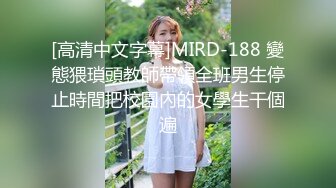 [高清中文字幕]MIRD-188 變態猥瑣頭教師帶領全班男生停止時間把校園內的女學生干個遍