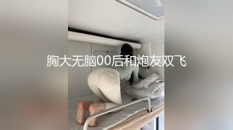 胸大无脑00后和炮友双飞