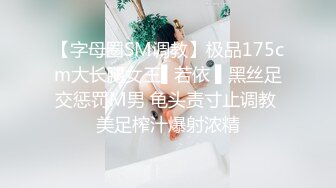 【字母圈SM调教】极品175cm大长腿女王▌若依 ▌黑丝足交惩罚M男 龟头责寸止调教 美足榨汁爆射浓精