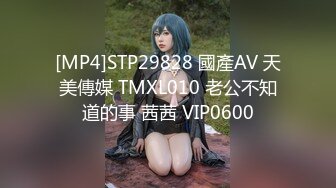 [MP4]STP29828 國產AV 天美傳媒 TMXL010 老公不知道的事 茜茜 VIP0600