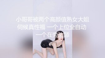 小哥哥被两个高颜值熟女大姐伺候真性福 一个上位全自动 一个在旁边舔