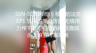 SSN-008 宋雨川 楼下的法克EP1 饥渴的美女房客 无情用力榨干哥哥们的肉棒 巨鹿娱乐 x 麻豆传媒映画