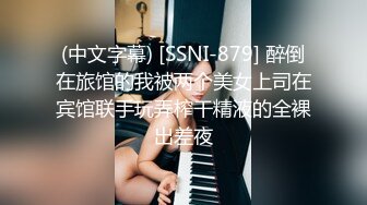 (中文字幕) [SSNI-879] 醉倒在旅馆的我被两个美女上司在宾馆联手玩弄榨干精液的全裸出差夜