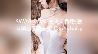 SWAG SWAG史无前例!私藏肉棒名册第一棒 Candybaby