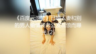 《百度云泄密》已婚人妻和别的男人偷情被老公发现愤而曝光 (2)