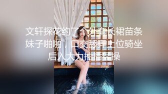 文轩探花约了个外套长裙苗条妹子啪啪，口交舔弄上位骑坐后入大力抽插猛操