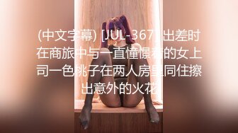 (中文字幕) [JUL-367] 出差时在商旅中与一直憧憬着的女上司一色桃子在两人房里同住擦出意外的火花