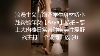 浪漫主义上海留学生身材娇小翘臀媚洋女【Asya】私拍~恋上大肉棒日常各种唯美性爱野战主打一个激情开放 (4)