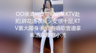 OO後清純女神級萌妹KTV赴約,碎花連衣裙少女感十足,KTV裏大顯身手,壹邊唱歌壹邊拿啤酒瓶摩擦小茓