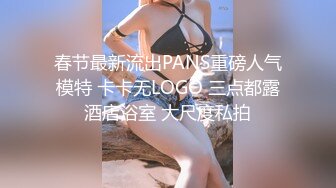 春节最新流出PANS重磅人气模特 卡卡无LOGO 三点都露酒店浴室 大尺度私拍