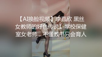 【AI换脸视频】李嘉欣 黑丝女教师的好色传说1-学校保健室女老师，不懂教书只会育人