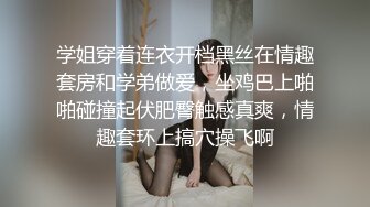 学姐穿着连衣开档黑丝在情趣套房和学弟做爱，坐鸡巴上啪啪碰撞起伏肥臀触感真爽，情趣套环上搞穴操飞啊