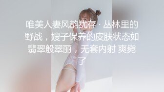 唯美人妻风韵犹存 · 丛林里的野战，嫂子保养的皮肤状态如翡翠般翠丽，无套内射 爽毙了