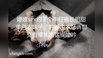 嫖嫖sex约了个牛仔裤长相甜美白衣妹子，豹纹内衣舔弄口交自摸抽插猛操呻吟