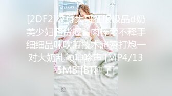 [2DF2]纹身大哥征服极品d奶美少妇骚货握着肉棒爱不释手细细品味吹箫技术超赞打炮一对大奶乱颤呻吟声 [MP4/135MB][BT种子]