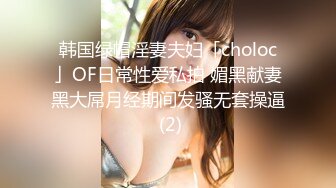 韩国绿帽淫妻夫妇「choloc」OF日常性爱私拍 媚黑献妻黑大屌月经期间发骚无套操逼 (2)