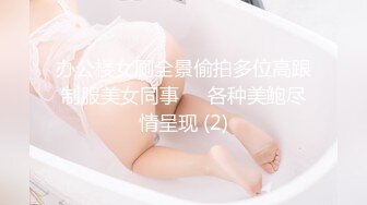 办公楼女厕全景偷拍多位高跟制服美女同事❤️各种美鲍尽情呈现 (2)