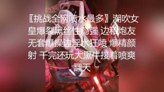 〖挑战全网喷水最多〗潮吹女皇爆裂黑丝性瘾强 边和炮友无套爆操边淫水狂喷 爆精颜射 干完还玩大黑牛接着喷爽翻天