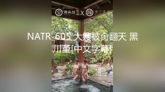 NATR-605 大嫂被肏翻天 黑川堇[中文字幕]