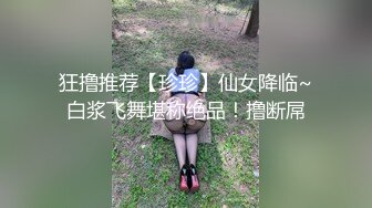 狂撸推荐【珍珍】仙女降临~白浆飞舞堪称绝品！撸断屌