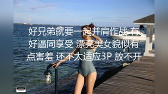 好兄弟就要一起并肩作战 有好逼同享受 漂亮美女貌似有点害羞 还不太适应3P 放不开