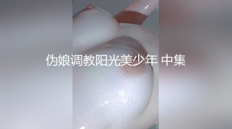 伪娘调教阳光美少年 中集