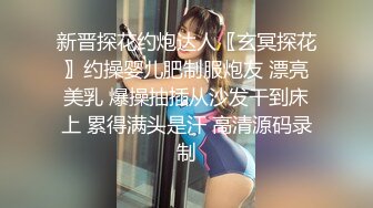 新晋探花约炮达人〖玄冥探花〗约操婴儿肥制服炮友 漂亮美乳 爆操抽插从沙发干到床上 累得满头是汗 高清源码录制