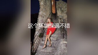 这个环境操逼不错