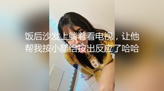 饭后沙发上躺着看电视，让他帮我按小腿给按出反应了哈哈