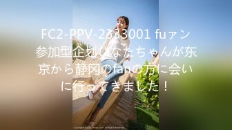 FC2-PPV-2333001 fuァン参加型企划ひなたちゃんが东京から静冈のfanの方に会いに行ってきました！