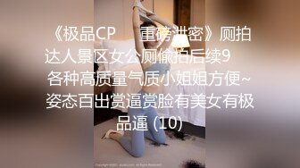 《极品CP☀️重磅泄密》厕拍达人景区女公厕偸拍后续9☀️各种高质量气质小姐姐方便~姿态百出赏逼赏脸有美女有极品逼 (10)