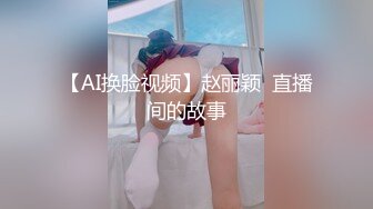 【AI换脸视频】赵丽颖  直播间的故事