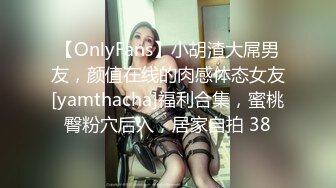 【OnlyFans】小胡渣大屌男友，颜值在线的肉感体态女友[yamthacha]福利合集，蜜桃臀粉穴后入，居家自拍 38