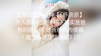 反差白富美女神【E杯奈奈】外人眼中的女神私下其实是爸爸的骚母狗 做爸爸的肉便器！魔鬼身材顶级美腿3 (2)