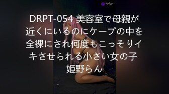 DRPT-054 美容室で母親が近くにいるのにケープの中を全裸にされ何度もこっそりイキさせられる小さい女の子 姫野らん