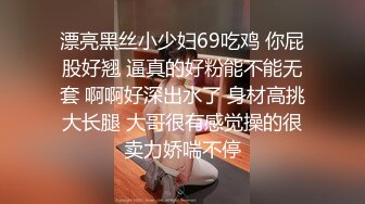 漂亮黑丝小少妇69吃鸡 你屁股好翘 逼真的好粉能不能无套 啊啊好深出水了 身材高挑大长腿 大哥很有感觉操的很卖力娇喘不停