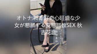 オトナ未満 好奇心旺盛な少女が懇願する変態調教SEX 秋吉花音