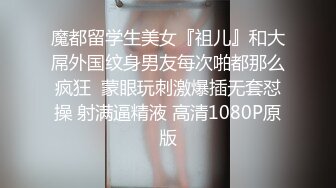 魔都留学生美女『祖儿』和大屌外国纹身男友每次啪都那么疯狂  蒙眼玩刺激爆插无套怼操 射满逼精液 高清1080P原版