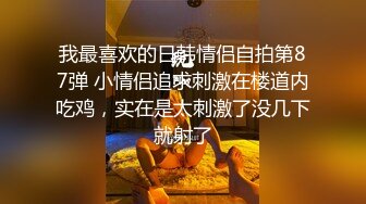 我最喜欢的日韩情侣自拍第87弹 小情侣追求刺激在楼道内吃鸡，实在是太刺激了没几下就射了