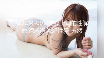 GDCM-001-熟女上司的性解放.诱惑逆袭3P性爱-苏然