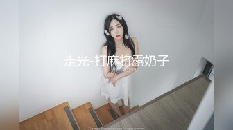 走光-打麻将露奶子