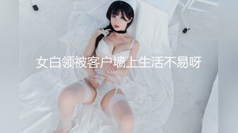 女白领被客户墙上生活不易呀