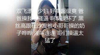 双飞漂亮少妇 好爽超级爽 爸爸操我小骚逼 啊啊操坏了 黑丝高跟在沙发被小哥哥操的奶子哗哗 淫叫连连 哥们操逼太猛了