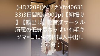 (HD720P)(ペリカ)(fc4063133)3日間限定900pt【初撮り】【顔出し】軽音楽サークル所属の低身長ちっぱい有毛キツマ◎コに生肉棒挿入中出し（50分）