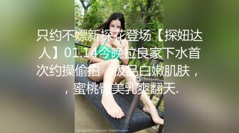 只约不嫖新探花登场【探妞达人】01.14今晚拉良家下水首次约操偷拍，极品白嫩肌肤，，蜜桃臀美乳爽翻天.