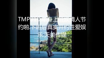 TMP010.单身上班族情人节约啪.下班后真实开约性爱娱乐.天美传媒