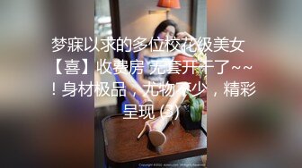 梦寐以求的多位校花级美女 【喜】收费房 无套开干了~~！身材极品，尤物不少，精彩呈现 (3)