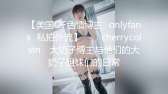 【美国OF色情博主✨onlyfans✨私拍外流】⁂⁂⚡cherrycolvin⚡ 大奶子博主与他们的大奶子姐妹们的日常